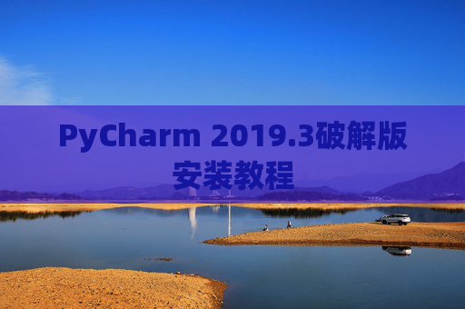 PyCharm 2019.3破解版安装教程